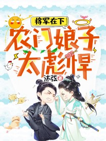 将军在下：农门娘子太彪悍