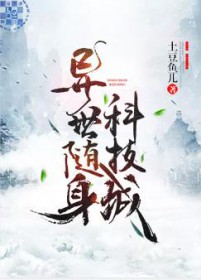 异世随身科技城