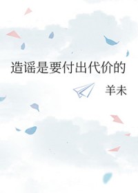 造谣是要付出代价的